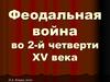 Феодальная война во 2-й четверти XV века
