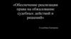 Обеспечение реализации права на обжалование судебных действий и решений