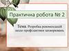 Розробка рекомендацій щодо профілактики захворювань Розробка рекомендацій щодо профілактики захворювань