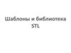 Шаблоны и библиотека STL