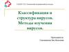 Классификация и структура вирусов. Методы изучения вирусов