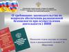 О требованиях законодательства по вопросам обеспечения радиационной безопасности при осуществлении деятельности с ИИИ