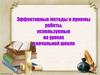 Эффективные методы и приемы работы, используемые на уроках в начальной школе