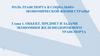 Объект, предмет и задачи экономики железнодорожного транспорта. Глава 1