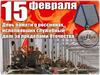 День памяти о россиянах, исполнявших служебный долг за пределами Отечества