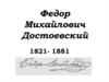 Федор Михайлович Достоевский