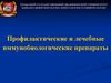 Профилактические и лечебные иммунобиологические препараты