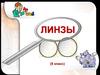 Линзы. 8 класс