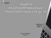 Защита небронированных транспортных средств