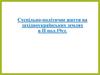 Суспільно-політичне життя на західноукраїнських землях в ІІ пол.19 ст