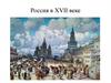 Россия в XVII веке
