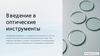 Введение в оптические инструменты