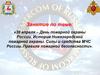 30 апреля – День пожарной охраны России. История Нижегородской пожарной охраны. Силы и средства МЧС России