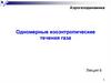 Аэрогазодинамика. Одномерные изоэнтропические течения газа  (лекция 6)