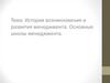 История возникновения и развития менеджмента. Основные школы менеджмента