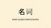 Имя существительное