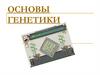 Основы генетики