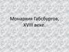 Монархия Габсбургов в XVIII веке