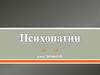Психопатии