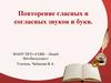 Повторение гласных и согласных звуков и букв