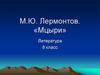 М.Ю. Лермонтов. «Мцыри». Тест. 8 класс