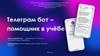 Телеграм бот – помощник в учёбе