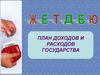 План доходов и расходов государства