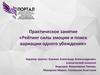 Практическое занятие «Рейтинг силы эмоции и поиск вариации одного убеждения»