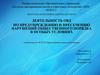 Деятельность ОВД по предупреждению и пресечению нарушений общественного порядка в особых условиях