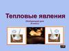 Тепловые явления. Обобщающий урок (8 класс)