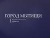 Город Мытищи