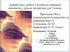 Приглашаю Вас в увлекательное путешествие по страницам книг А.С. Пушкина, М.Ю. Лермонтова, Н.В. Гоголя…