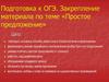 Подготовка к ОГЭ. Закрепление материала по теме «Простое предложение»