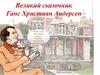 Великий сказочник Ганс Христиан Андерсен