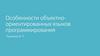 Особенности объектно-ориентированных языков программирования