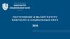 Поступление в магистратуру факультета социальных наук. 2024 г