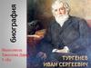 Тургенев Иван Сергеевич