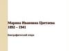 Марина Ивановна Цветаева (1892 – 1941). Биографический очерк