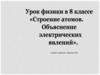 Строение атомов. Объяснение электрических явлений. 8 класс