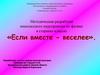 Методическая разработка внеклассного мероприятия по физике в старших классах «Если вместе - веселее»