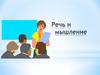 Речь и мышление