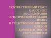 Художественный текст как объект исследования