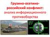Грузино-осетино-российский конфликт: анализ информационного противоборства