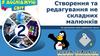 Створення та редагування не складних малюнків