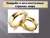 Свадьба в юго-восточных странах мира