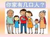 我家有三口人
