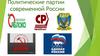 Политические партии современной России. Единая Россия