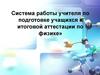 Система работы учителя по подготовке учащихся к итоговой аттестации по физике