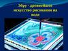 Эбру - древнейшее искусство рисования на воде