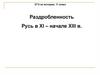 Раздробленность Русь в XI – начале XIII в